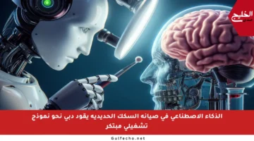 الذكاء الاصطناعي في صيانة السكك الحديدية يقود دبي نحو نموذج تشغيلي مبتكر